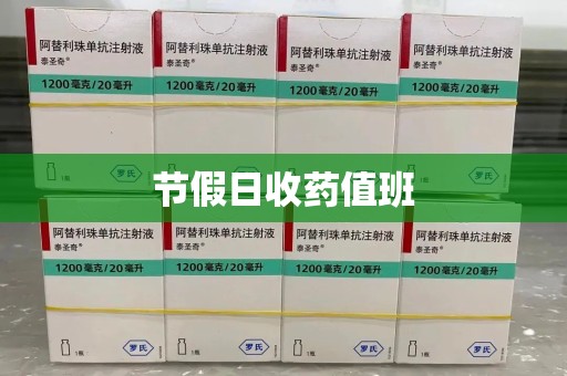 江门节假日收药值班