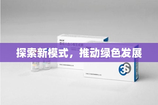 江门探索新模式，推动绿色发展