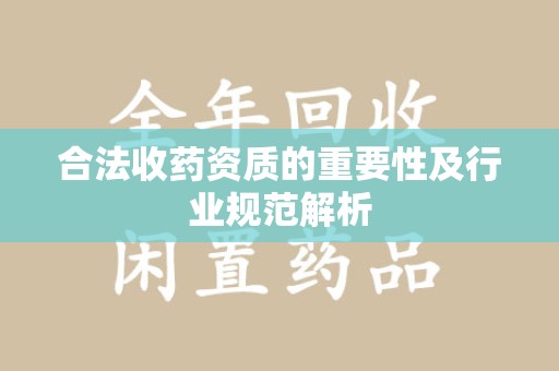 江门合法收药资质的重要性及行业规范解析