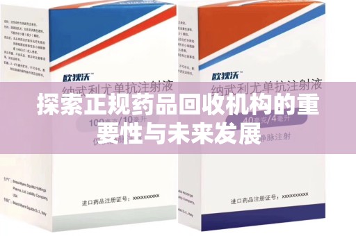 江门探索正规药品回收机构的重要性与未来发展