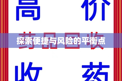 江门探索便捷与风险的平衡点