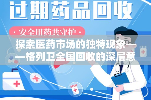 江门探索医药市场的独特现象——格列卫全国回收的深层意义