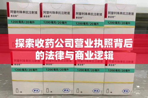 江门探索收药公司营业执照背后的法律与商业逻辑