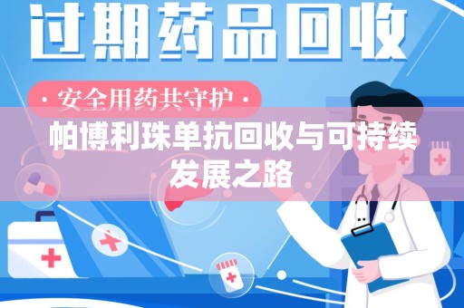 江门帕博利珠单抗回收与可持续发展之路