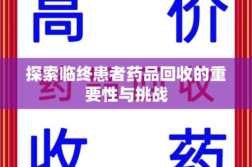 江门探索临终患者药品回收的重要性与挑战