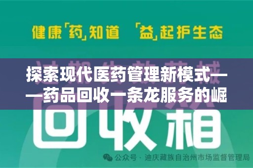 江门探索现代医药管理新模式——药品回收一条龙服务的崛起与未来