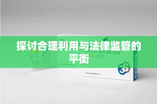 江门探讨合理利用与法律监管的平衡