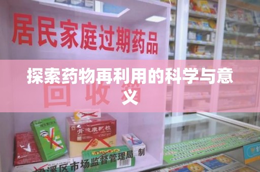 江门探索药物再利用的科学与意义