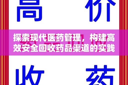 江门探索现代医药管理，构建高效安全回收药品渠道的实践与思考
