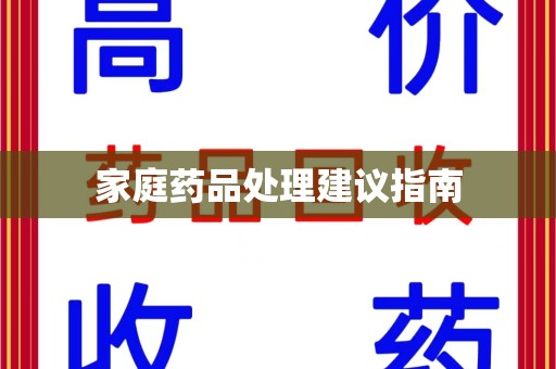 江门家庭药品处理建议指南