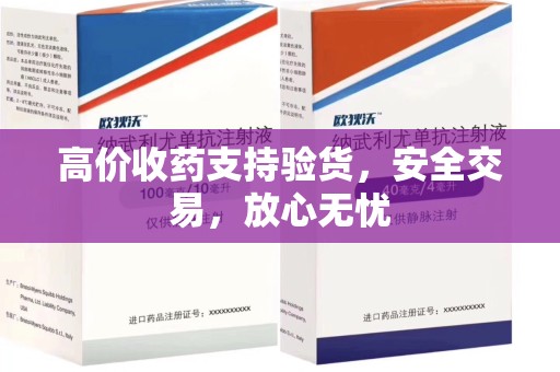 江门高价收药支持验货，安全交易，放心无忧