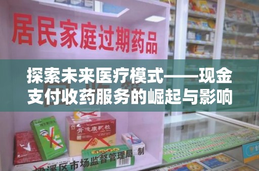 江门探索未来医疗模式——现金支付收药服务的崛起与影响