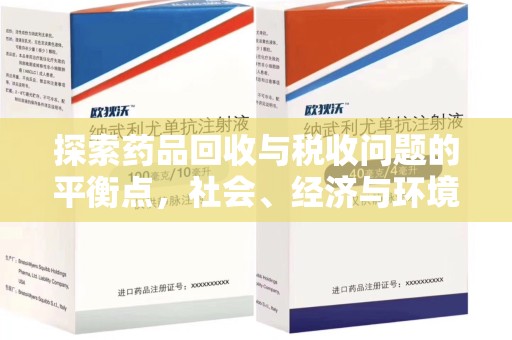江门探索药品回收与税收问题的平衡点，社会、经济与环境的三重考量