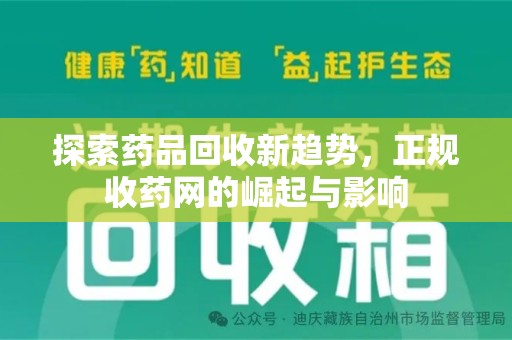 江门探索药品回收新趋势，正规收药网的崛起与影响