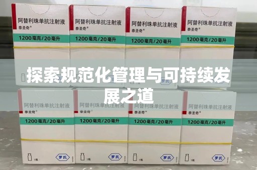 江门探索规范化管理与可持续发展之道