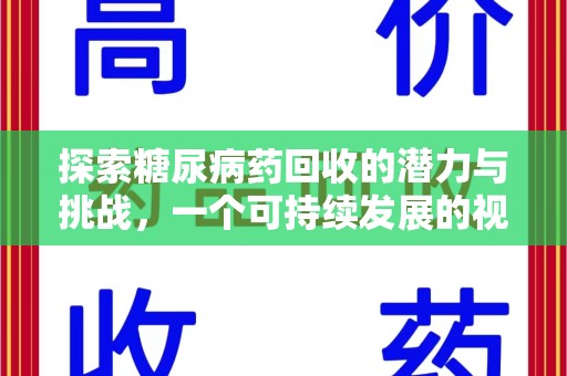 江门探索糖尿病药回收的潜力与挑战，一个可持续发展的视角