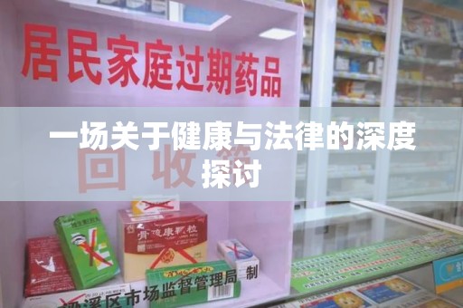 江门一场关于健康与法律的深度探讨