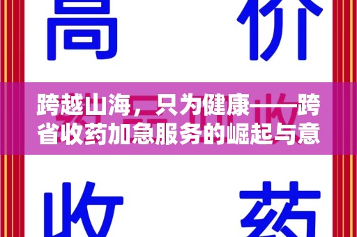 江门跨越山海，只为健康——跨省收药加急服务的崛起与意义