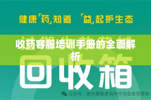 江门收药客服培训手册的全面解析