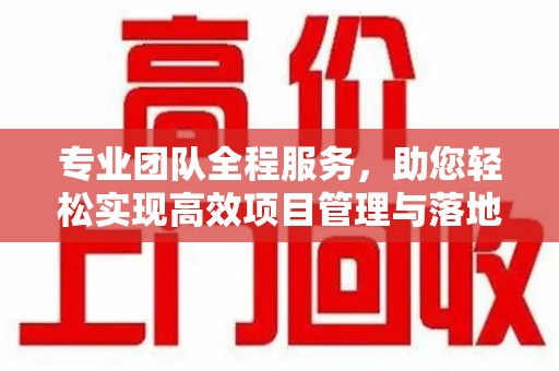 江门专业团队全程服务，助您轻松实现高效项目管理与落地