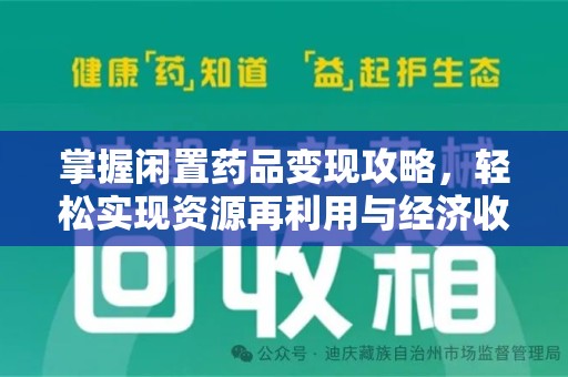 江门掌握闲置药品变现攻略，轻松实现资源再利用与经济收益双赢