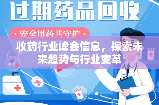 江门收药行业峰会信息，探索未来趋势与行业变革