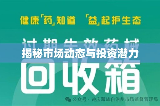 江门揭秘市场动态与投资潜力