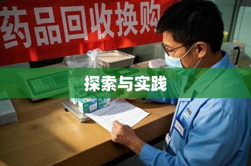江门探索与实践