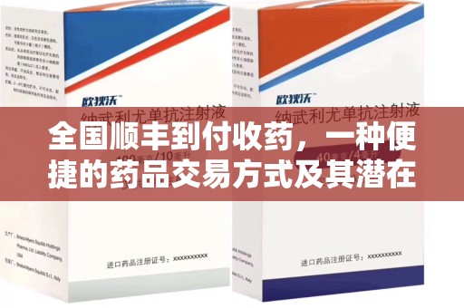 江门全国顺丰到付收药，一种便捷的药品交易方式及其潜在影响