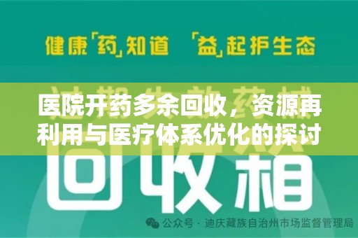 江门医院开药多余回收，资源再利用与医疗体系优化的探讨