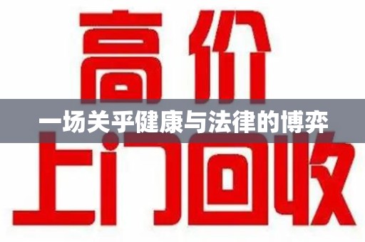 江门一场关乎健康与法律的博弈