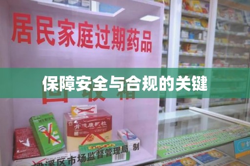 江门保障安全与合规的关键