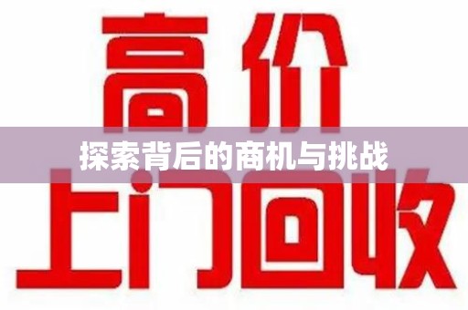 江门探索背后的商机与挑战