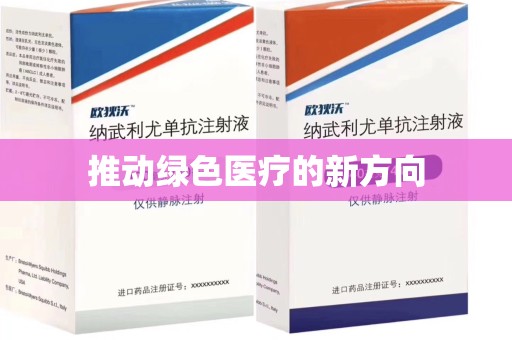 江门推动绿色医疗的新方向