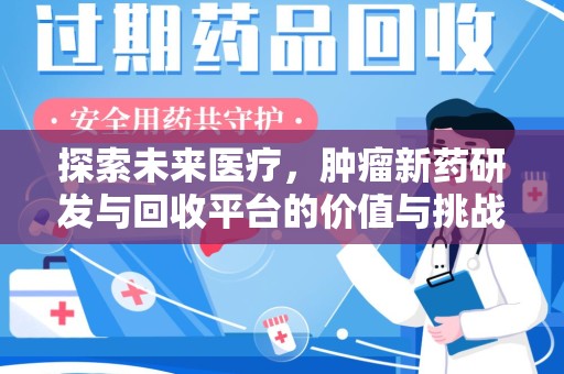 江门探索未来医疗，肿瘤新药研发与回收平台的价值与挑战