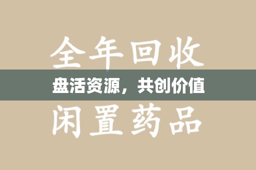 江门盘活资源，共创价值