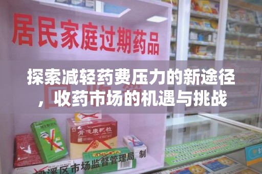 江门探索减轻药费压力的新途径，收药市场的机遇与挑战