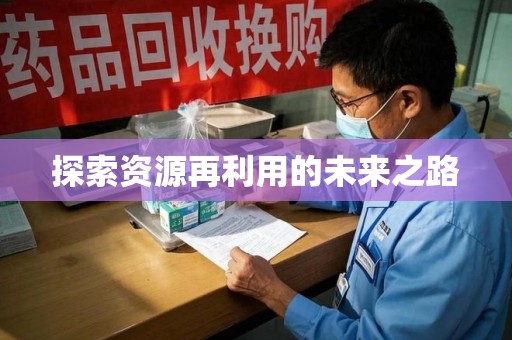 江门探索资源再利用的未来之路