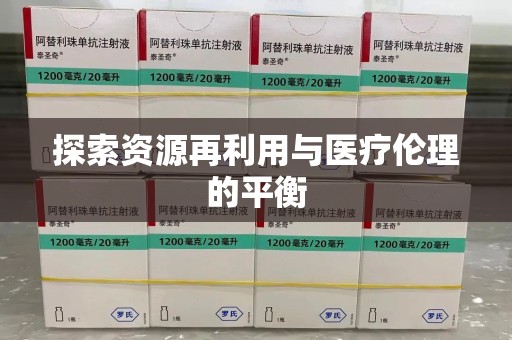 江门探索资源再利用与医疗伦理的平衡