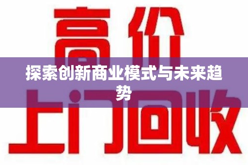 江门探索创新商业模式与未来趋势