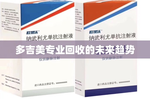 江门多吉美专业回收的未来趋势