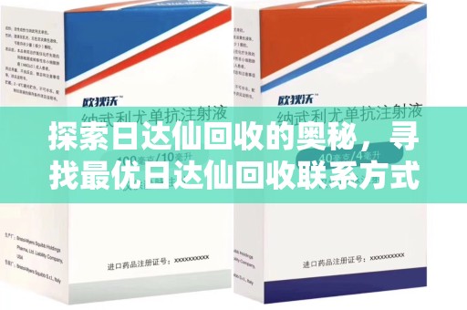 江门探索日达仙回收的奥秘，寻找最优日达仙回收联系方式之道