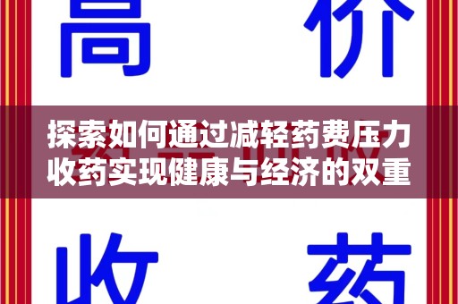 江门探索如何通过减轻药费压力收药实现健康与经济的双重平衡