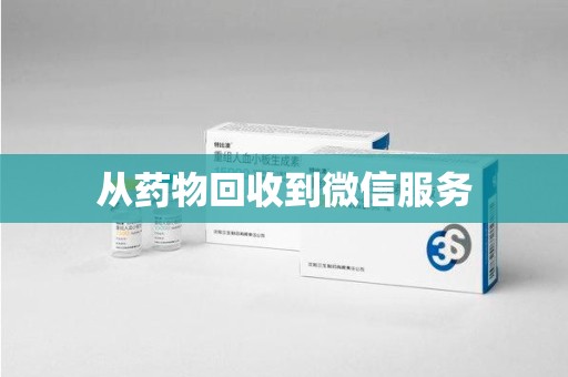 江门从药物回收到微信服务