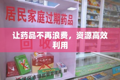 江门让药品不再浪费，资源高效利用