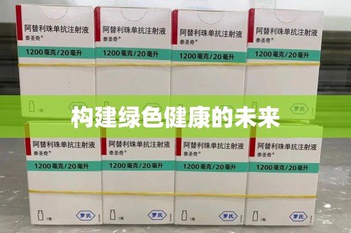 江门构建绿色健康的未来