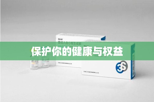 江门保护你的健康与权益