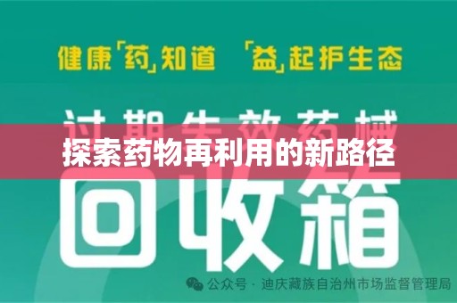 江门探索药物再利用的新路径