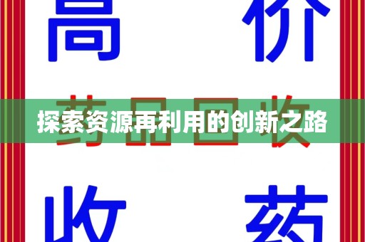 江门探索资源再利用的创新之路
