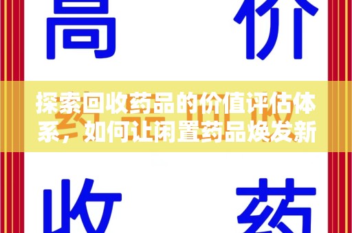 江门探索回收药品的价值评估体系，如何让闲置药品焕发新生命